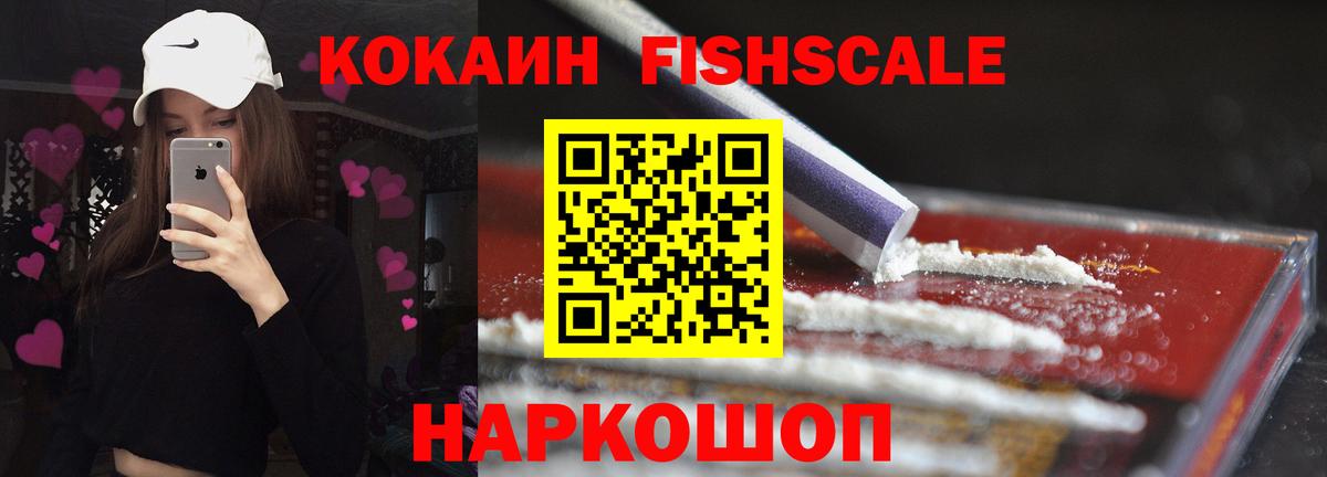 Кокаин FishScale  Cocaine 99%  COCAIN  Вход с VPN  где можно купить   Северск 