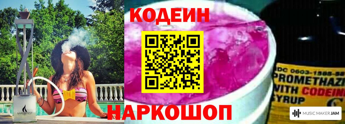 Кодеин Purple Drank  Вход с VPN  Северск 